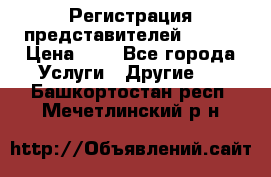 Регистрация представителей AVON. › Цена ­ 1 - Все города Услуги » Другие   . Башкортостан респ.,Мечетлинский р-н